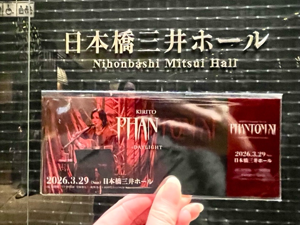キリト日本橋三井ホール2026年アコライ